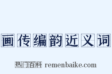 画传编韵近义词是什么意思的图片